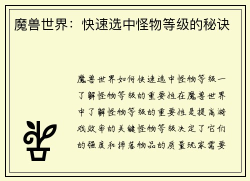 魔兽世界：快速选中怪物等级的秘诀