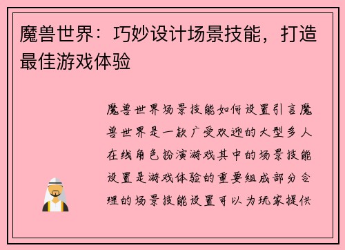 魔兽世界：巧妙设计场景技能，打造最佳游戏体验