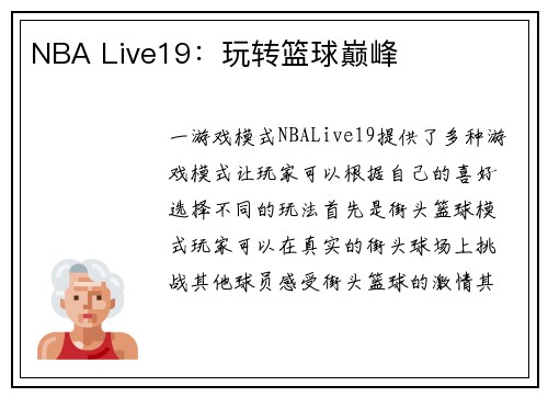 NBA Live19：玩转篮球巅峰