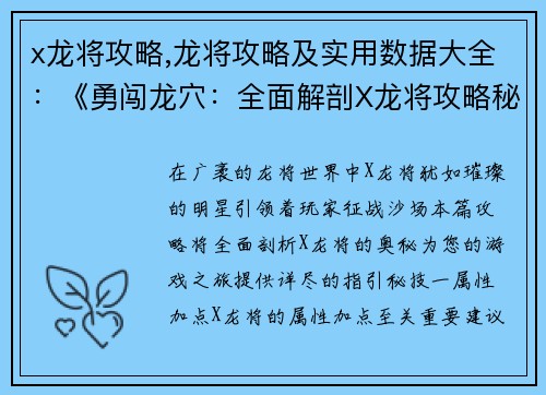 x龙将攻略,龙将攻略及实用数据大全：《勇闯龙穴：全面解剖X龙将攻略秘籍》