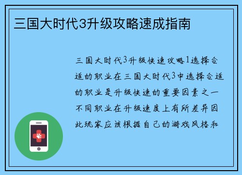 三国大时代3升级攻略速成指南