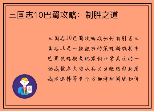 三国志10巴蜀攻略：制胜之道