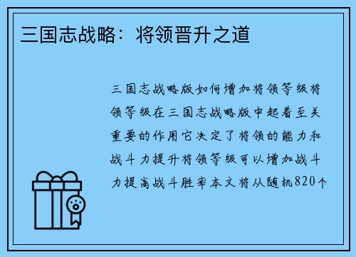 三国志战略：将领晋升之道