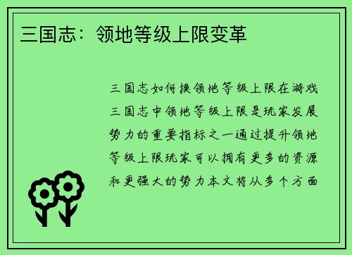 三国志：领地等级上限变革