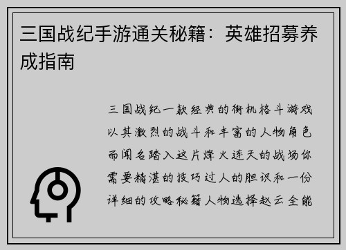 三国战纪手游通关秘籍：英雄招募养成指南