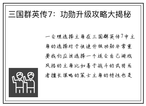 三国群英传7：功勋升级攻略大揭秘