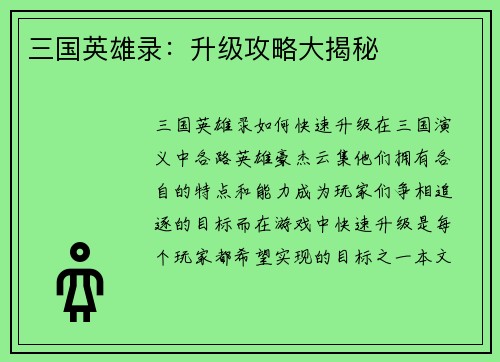 三国英雄录：升级攻略大揭秘