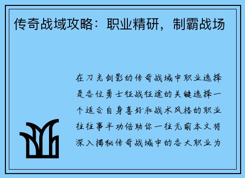 传奇战域攻略：职业精研，制霸战场