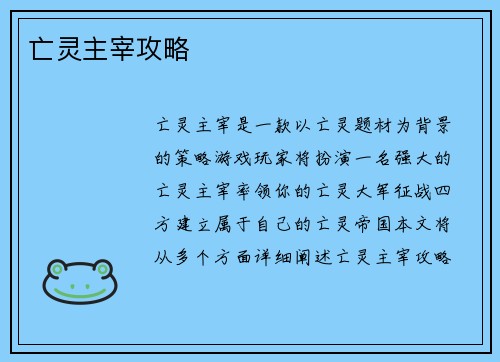 亡灵主宰攻略