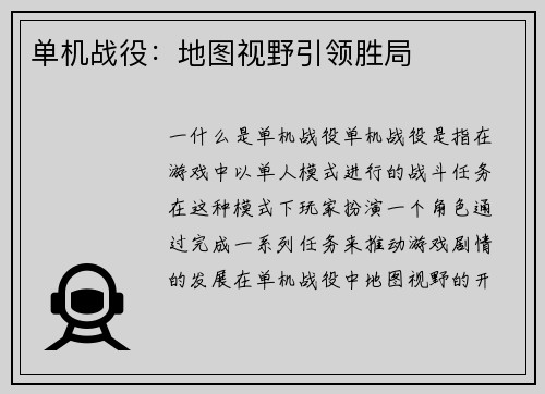 单机战役：地图视野引领胜局
