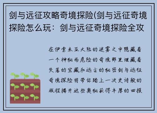 剑与远征攻略奇境探险(剑与远征奇境探险怎么玩：剑与远征奇境探险全攻略：解密隐秘宝藏，解锁远古之谜)