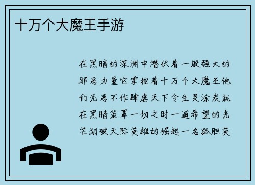 十万个大魔王手游