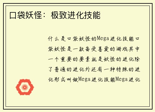 口袋妖怪：极致进化技能