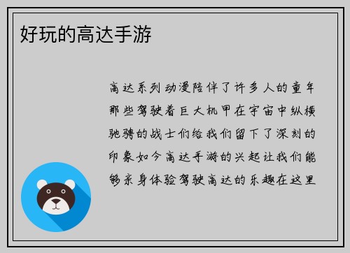 好玩的高达手游
