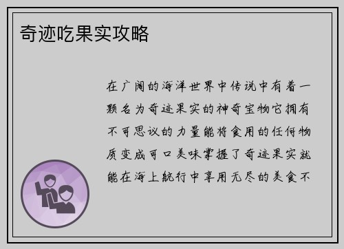奇迹吃果实攻略