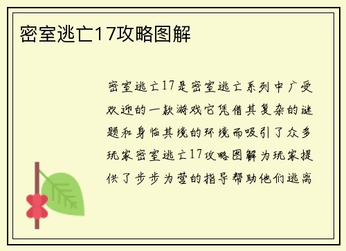 密室逃亡17攻略图解
