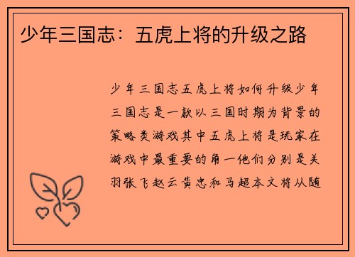 少年三国志：五虎上将的升级之路
