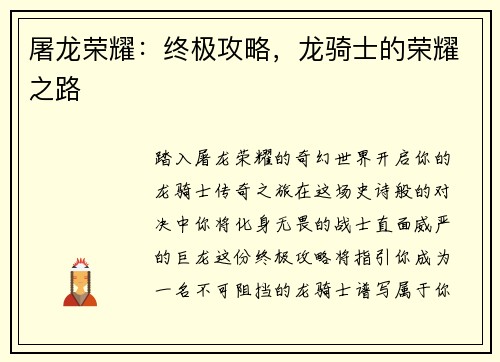 屠龙荣耀：终极攻略，龙骑士的荣耀之路