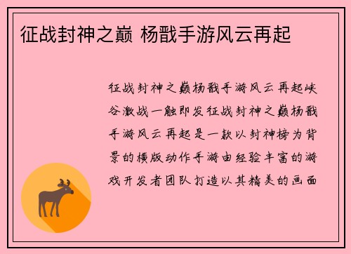 征战封神之巅 杨戬手游风云再起