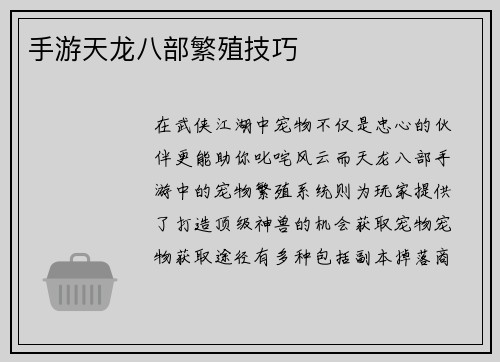 手游天龙八部繁殖技巧