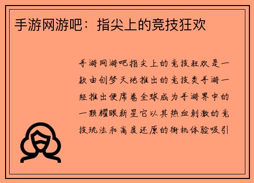 手游网游吧：指尖上的竞技狂欢