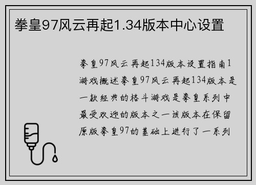 拳皇97风云再起1.34版本中心设置