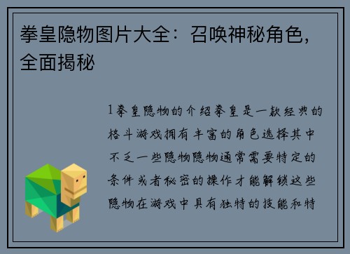 拳皇隐物图片大全：召唤神秘角色，全面揭秘