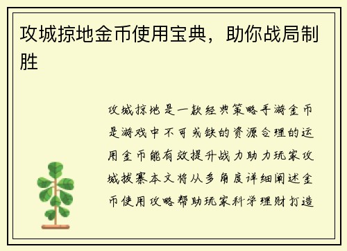 攻城掠地金币使用宝典，助你战局制胜