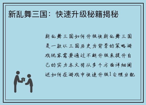 新乱舞三国：快速升级秘籍揭秘
