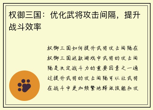 权御三国：优化武将攻击间隔，提升战斗效率